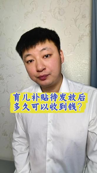 育儿补贴待发放是什么意思?待发放后多久可以收到钱?#育儿补贴 #育儿补贴发放 #育儿补贴发放时间 #育儿补贴到账 #2026育儿补贴