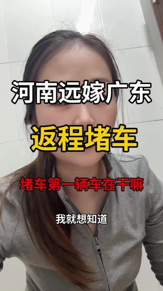 堵车的第一辆车在干嘛??真的有人不堵车吗?#内容过于真实 #上热门🔥 #堵车 #过年 #广东