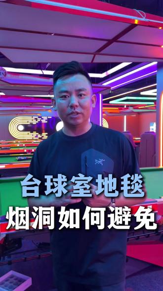 台球室铺装地毯,该如何选择?不管是从口碑还是材质或者款式,东升百瑞都是您的不二之选,东升百瑞地采用100%纯涤纶和100%纯尼龙,质保地毯不掉毛不掉色,怕踩坑选东升!#台球室地毯 #东升百瑞地毯 #合肥地毯#台球室装修 #山东地毯