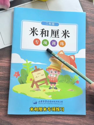 二年级上册数学,第一单元长度单位是重点也是难点,很多孩子分不清,假期练练长度单位的易错题型,到了开学越学越自信#小学数学#一升二#长度单位#小学数学#学霸秘籍