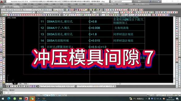 冲压模具间隙 7#冲模设计#教程#培训