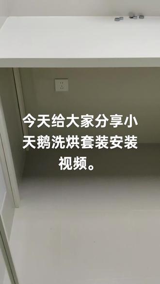 小天鹅洗烘套装安装视频#小天鹅洗衣机服务#