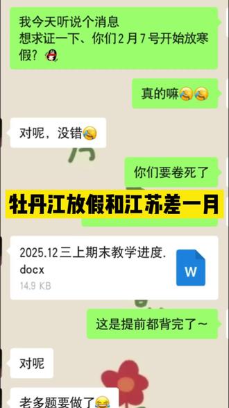 牡丹江寒假放假时间竟然和江苏差了一月?#牡丹江#寒假放假时间