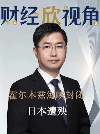 霍尔木兹海峡关闭,日本扛不住了#股票#基金#财经#原油