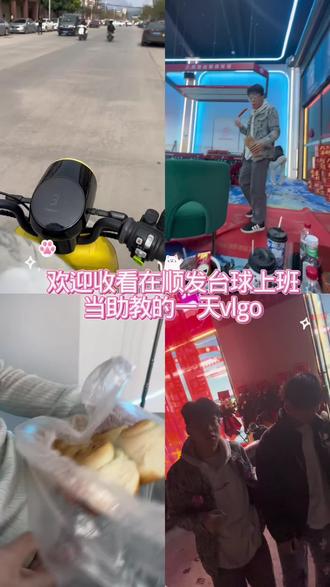 小鸡味日常又来咯~^_^ 视频最后有彩蛋哟~#vlog十亿流量扶持计划 #民间实拍 #台球🎱#台球技巧