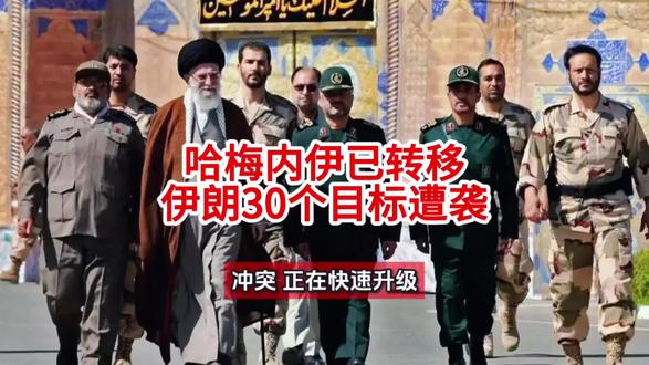 哈梅内伊已转移!伊朗30个目标遭袭 #哈梅内伊已转移至安全地点