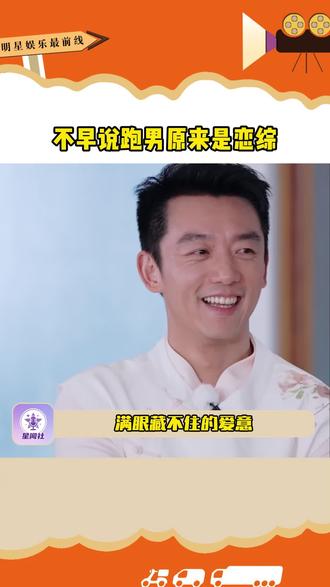 郑恺这个满眼藏不住的爱意…… #综艺名场面 #郑恺 #郑恺苗苗 #苗苗 #奔跑吧