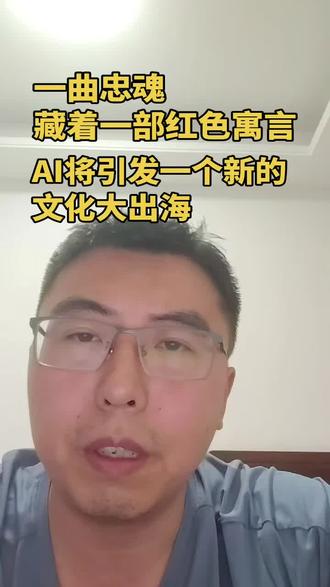 一曲忠魂藏着一部红色寓言。
一部AI动漫将引发一波新的文化大出海。
#AI #放开那个女巫 #文化出海 #漫画 #短剧
