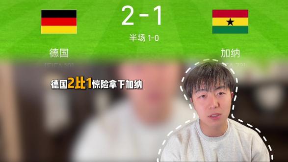 德国2:1惊险拿下加纳!#德国 #加纳