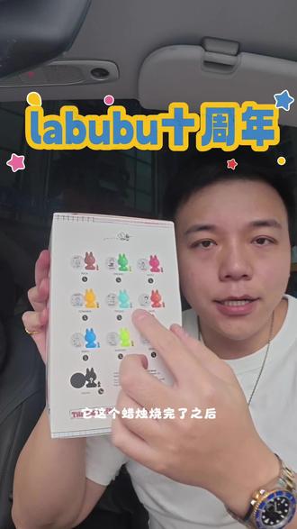 labubu十周年好看还是不好看 #盲盒 #vlog日常 #盲盒开箱 #labubu