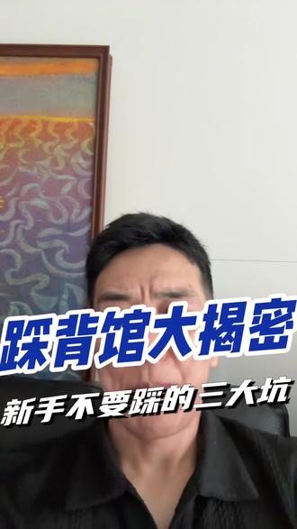 踩背馆新手最容易踩的三个坑!一定要注意#踩背馆