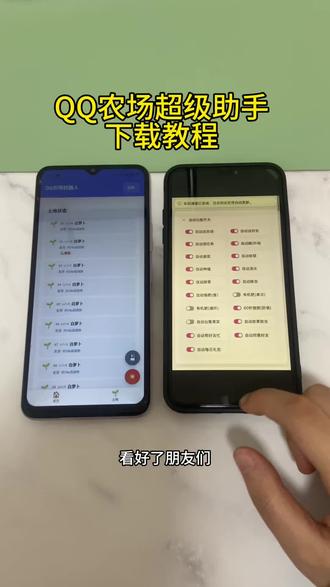 《初初资源》QQ农场超级助手苹果安卓下载教程#QQ农场 #QQ农场助手 #QQ农场助手下载教程 #偷菜