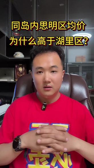 你们认为未来湖里区房价会逆袭超越思明区吗?#厦门 #厦门房产 #厦门房地产