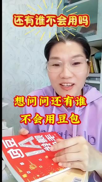 我就想问一下,还有谁不会用豆包呢?#每日分享#真实感受#生活分享#豆包AI #豆包AI赚钱手册