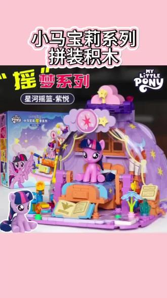 小马宝莉摇梦系列星河摇篮紫悦碧琪拼装小颗粒积木女孩玩具#儿童玩具#拼装玩具#拼装积木#积木玩具#小马宝莉系列玩具