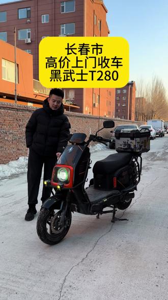 #黑武士T280 #长春 #二手电动车 #二手锂电池
长春市高价上门收车