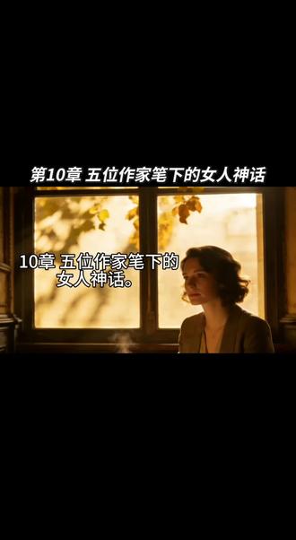 《第二性》第10章 五位作家笔下的女人神话#第二性#读书分享#女性智慧