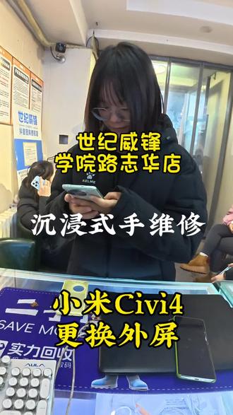 #小米ciVi4更换外屏@屏保住原装屏 使用体验更好 #世纪威锋 #修手机世纪威锋 #换电池世纪威锋#换屏幕世纪威锋