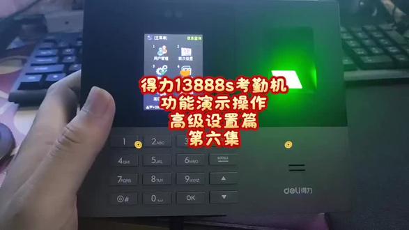 得力13888s考勤机
功能演示操作
高级设置篇
第六集