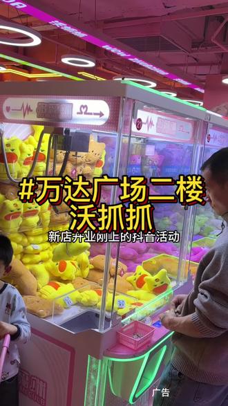 99元1518枚游戏币,是真的就是万达广场三楼沃抓抓新店开业活动,赶紧抢#热门