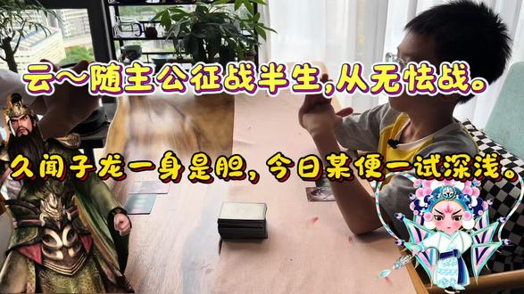 三国杀天花板互怼❗️关羽赵云单挑笑疯了😂。谁懂啊!!
普通打三国杀真的太无聊了
加了互怼台词之后🥳
亲子对局直接氛围感拉满!!
五虎上将内战真的太有感觉了✨
关羽傲气爆棚,赵云沉稳帅气!每次出牌对口令,代入感直接拉满💯
不再死板打牌!
一边玩一边记三国人物台词
寓教于乐,越玩越上头~
家里爱打三国杀的娃一定要试试!!
简单、热血、超有氛围感🔥
#上热门 #三国杀 #三国杀台词 #小学生日常 #亲子互动