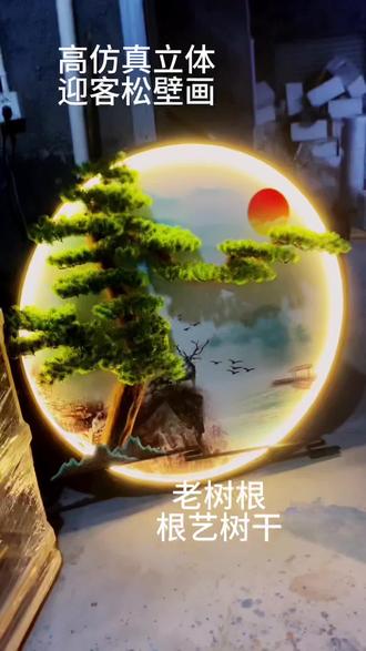 老树根根艺树干高仿真迎客松壁画壁挂式高档立体式#背景墙装饰 #入户玄关 #玄关设计 #设计师 #景观设计