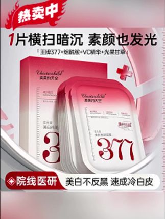 377美白面膜来咯!补水提亮又紧致,官方正品,肌肤焕新就靠它~ #377美白面膜 #露思推荐 #美白紧致 #赵露思 #赵露思好物推荐