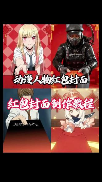动漫人物红包封面设计教程来了 #即梦ai #红包封面图片 #红包封面怎么设置 小南红包封面领取 夜神月红包封面 #夜神月红包封面 红包封面