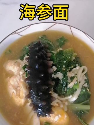 #海参 #强烈推荐 #辽参 #即食海参#海参面