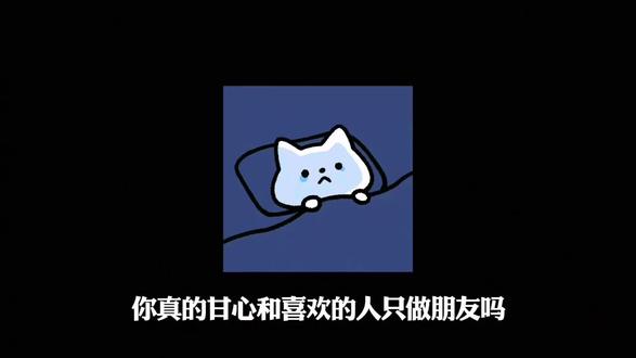 你真的甘心和喜欢的人只做朋友吗?#情感 #情感共鸣 #暗恋 #曼波配音