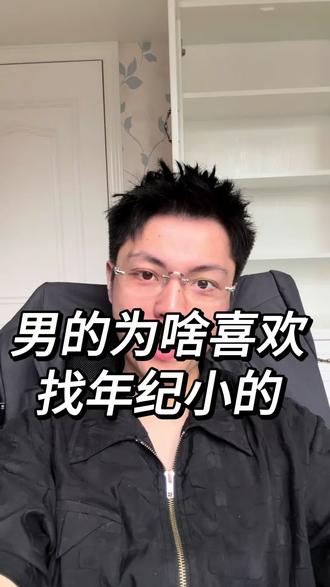 男的为啥喜欢找年纪小的 #女性情感#女性成长#干货分享
