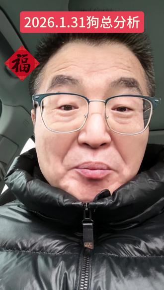 2026.1.31,狗总分析来了,以及我的黄豆计划。
#狗总 #新手小白