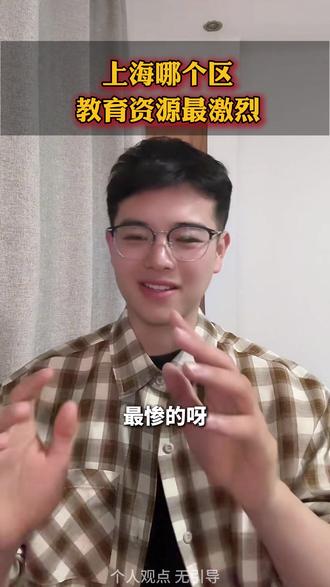 上海那个区 教育资源惨烈?
#上海教育 #上海家长 #上海中考 #上海高考 #上海鸡娃