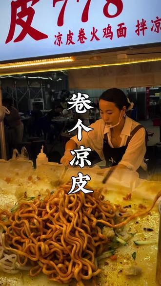 瑞安美食广场的卷凉皮🍜 评论区有粉丝推荐这家凉皮,说特别好吃~今天专门过来点了豪华版的,你们有没有吃过呀?#烟火气 #摆摊 #附近美食 #同城烟火气 #餐饮人