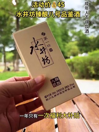 #好酒推荐 水井坊臻酿八号品鉴小酒#纯粮酿造#名酒#水井坊臻酿八号#无限回购的宝藏单品