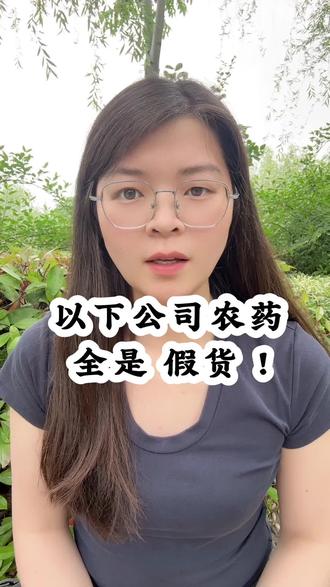 以下公司农药全部都是假货#三农#真实生活分享计划#农业假货一览表#假货