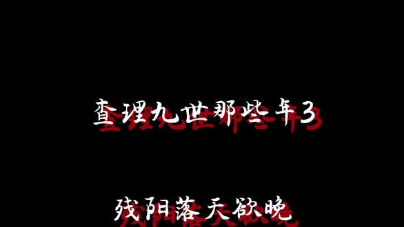 查理九世那些年3#查理九世#墨多多秘境冒险#查九cp#查九#墨多多谜境冒险