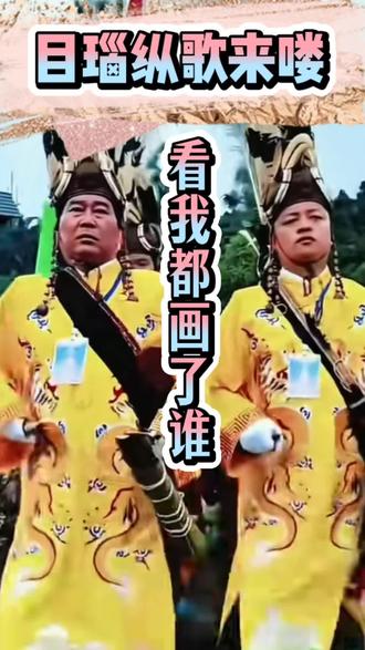 帅大叔俊小伙,还有美女们,目瑙纵歌绘画版来喽,看我都画了谁? #目瑙纵歌 #目瑙纵歌节 #纯手绘 #丙烯马克笔 #五一去哪儿