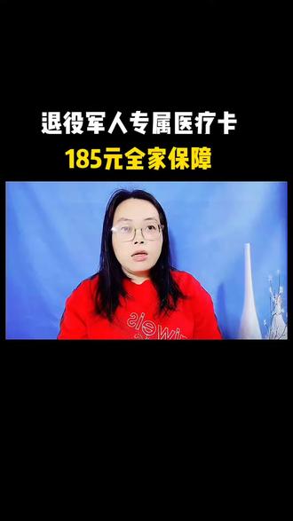 退役军人专属医疗卡185元全家保障。#口播
#退役军人 #正能量