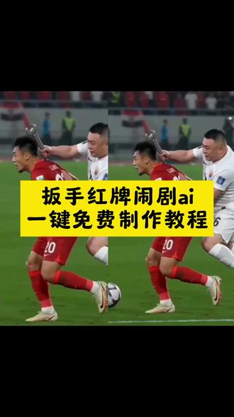 扳手红牌闹剧ai怎么做,红牌罚下爆笑名场面ai如何拍摄,足球拳击红牌ai #即梦ai#ai分身戏精大赛#我的ai分身杀疯了 红牌罚下爆笑名场面ai