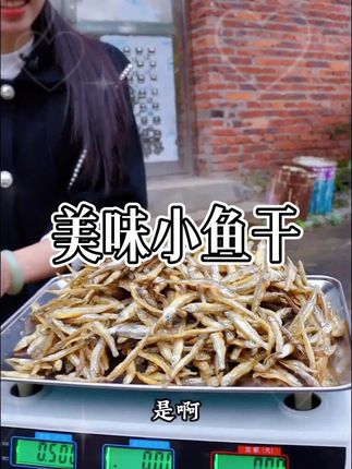 #公干鱼#小鱼干 #海鲜#海鲜原产地