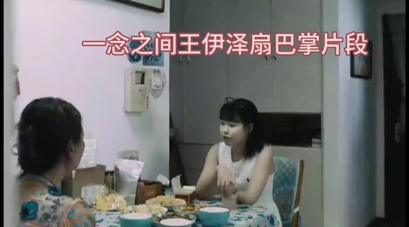 一念之间王伊泽扇巴掌片段 王伊泽,你没有心