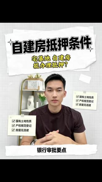 广州宅基地自建房,到底能不能在银行做抵押 #广州房产#广州抵押