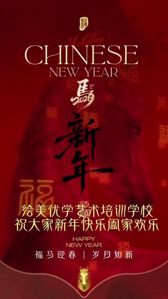 几千个日夜,见证了无数小家人的成长。✍️
绘美优学的每一堂课,都是对童心的守护;每一份祝福,都藏着满满的诚意。🎉✨
这个马年,愿我的小家人们,笔下有乾坤,心中有山海。
绘美优学全体教师㊗️大家新年快乐,阖家幸福!🎉🎊
#少儿美育 #书法启蒙 #绘美优学老师 #马年给家长拜年 #用抖音记录人生