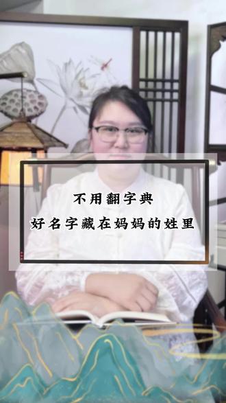 不用翻字典,好名字藏在妈妈的姓里 #宝宝起名 #起名改名 #孕期记录 #宝宝小名#新生儿