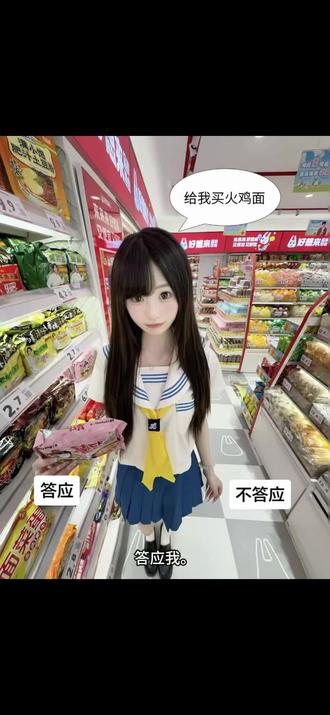 要不要给她买呢…#萌妹子 #醒图焚决的神 #醒门永存 #人类对醒图的开发不足百分之一 #零食 零食拍照p图教程 给我买零食p图教程 零食店拍照 答应买零食p图教程