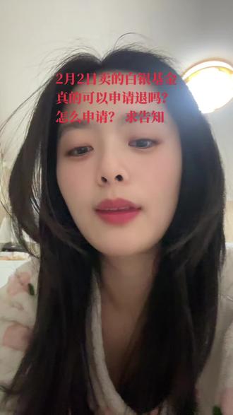 真的可以退吗?哪里申请#白银 #白银基金