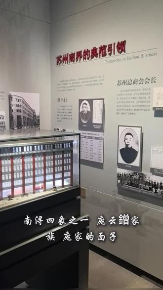 南浔庞氏家族是近代中国著名的商贾世家,起源于浙江湖州南浔镇,在19世纪末至20世纪初凭借丝绸贸易和金融业迅速崛起,成为“南浔四象”之一(另三家为刘、张、顾)#庞氏家族 #上热搜 #庞滋德药店 #南京博物馆 #万能的抖音