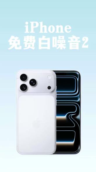 苹果手机自带的白噪音如何设置时间🧐 #iphone隐藏功能 #iphone小技巧 #iPhone