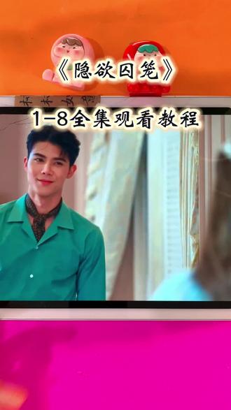 !U_Cb52b3Xv2Fe!【隐欲囚笼】 1~8全集完整版来了,一口气看到大结局,太好看了!#隐欲囚笼 #隐欲囚笼全集 #隐欲囚笼免费看 #泰剧 #飞鸟藏爱
